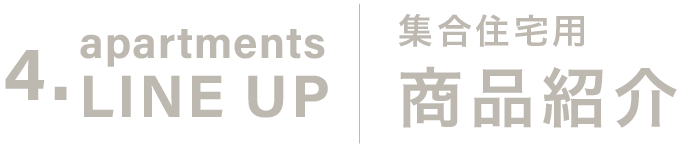 低層集合住宅用の商品紹介