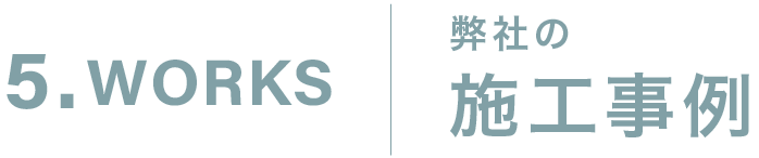 弊社の施工事例